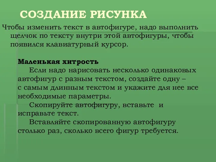 СОЗДАНИЕ РИСУНКА Чтобы изменить текст в автофигуре, надо выполнить щелчок по