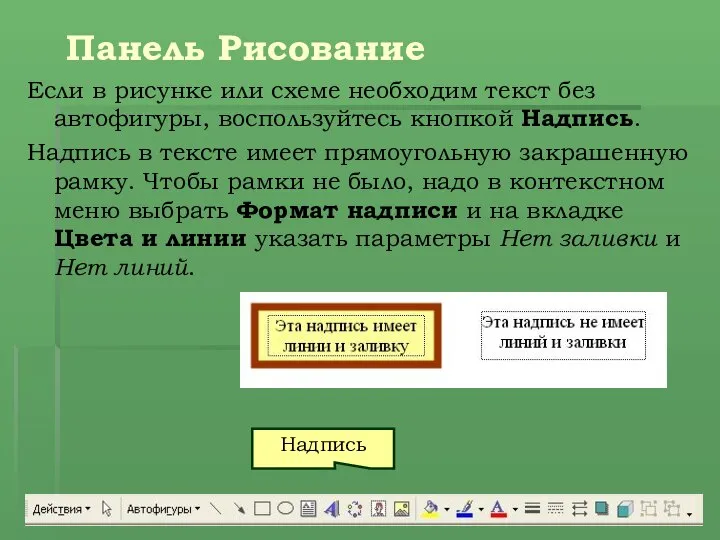 Панель Рисование Если в рисунке или схеме необходим текст без автофигуры,