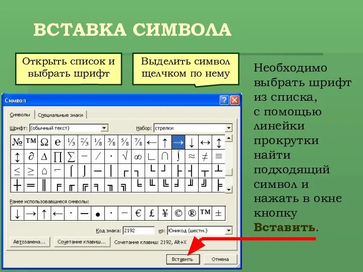 ВСТАВКА СИМВОЛА Необходимо выбрать шрифт из списка, с помощью линейки прокрутки