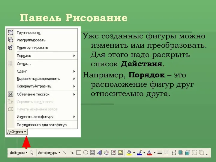 Панель Рисование Уже созданные фигуры можно изменить или преобразовать. Для этого