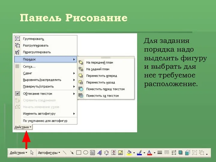 Панель Рисование Для задания порядка надо выделить фигуру и выбрать для нее требуемое расположение.