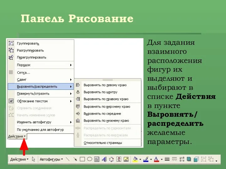 Панель Рисование Для задания взаимного расположения фигур их выделяют и выбирают