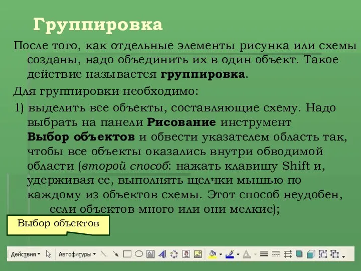 Группировка После того, как отдельные элементы рисунка или схемы созданы, надо