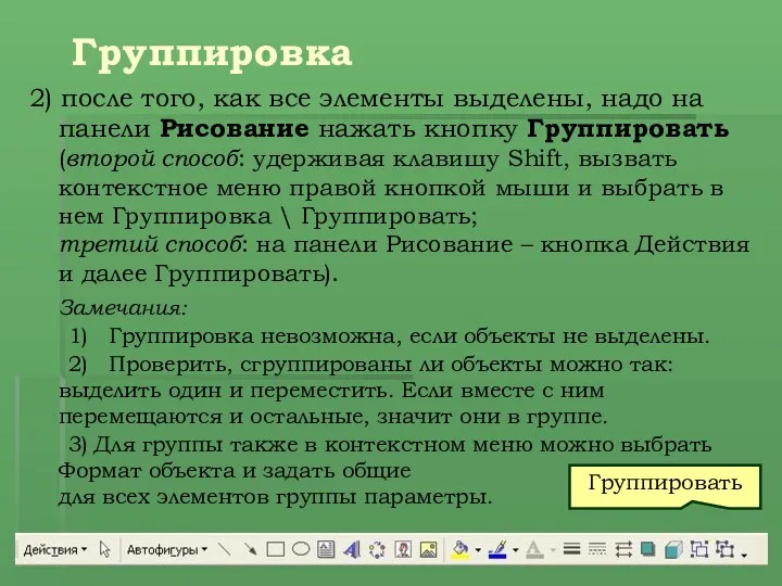 Группировка 2) после того, как все элементы выделены, надо на панели