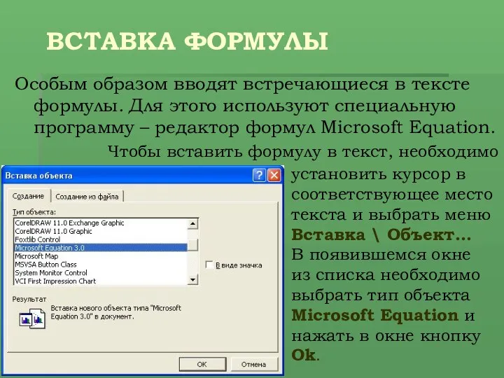 ВСТАВКА ФОРМУЛЫ Особым образом вводят встречающиеся в тексте формулы. Для этого