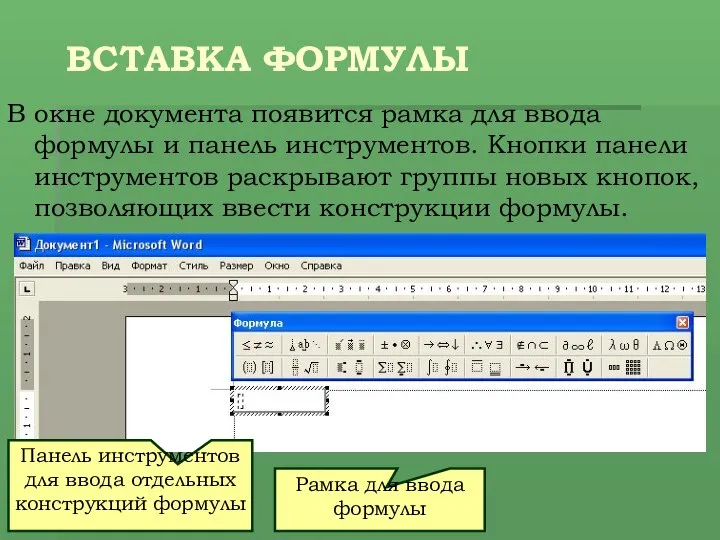 ВСТАВКА ФОРМУЛЫ В окне документа появится рамка для ввода формулы и