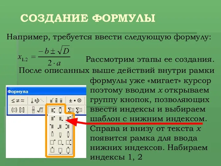 СОЗДАНИЕ ФОРМУЛЫ Например, требуется ввести следующую формулу: Рассмотрим этапы ее создания.