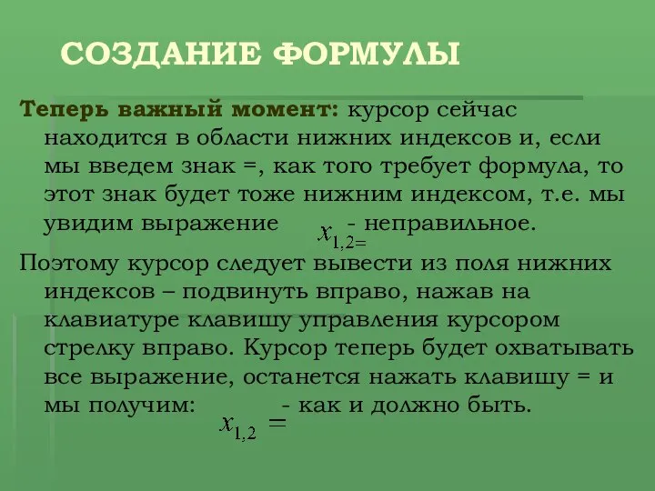 СОЗДАНИЕ ФОРМУЛЫ Теперь важный момент: курсор сейчас находится в области нижних