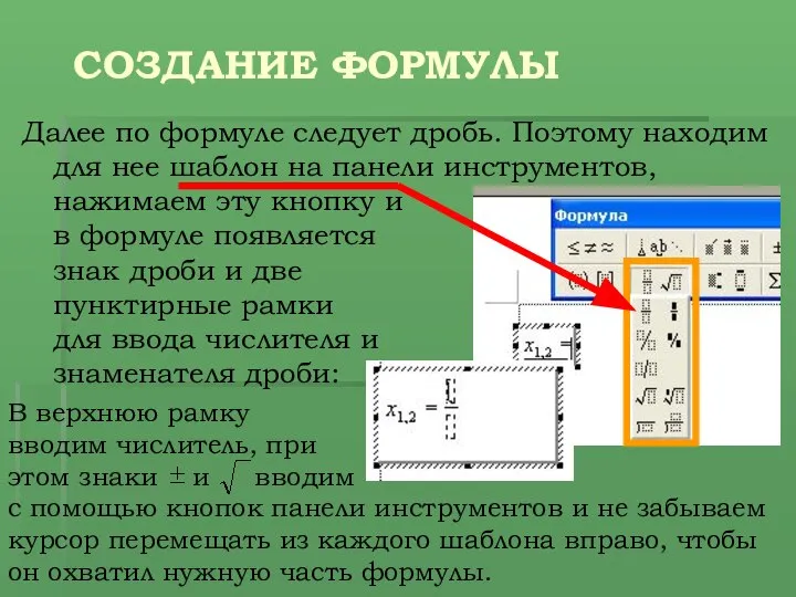 СОЗДАНИЕ ФОРМУЛЫ Далее по формуле следует дробь. Поэтому находим для нее