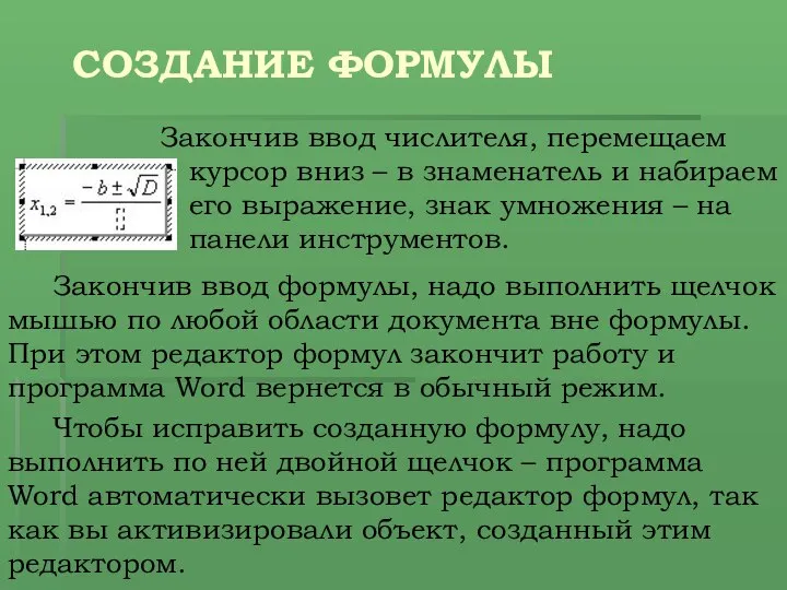 СОЗДАНИЕ ФОРМУЛЫ Закончив ввод числителя, перемещаем курсор вниз – в знаменатель