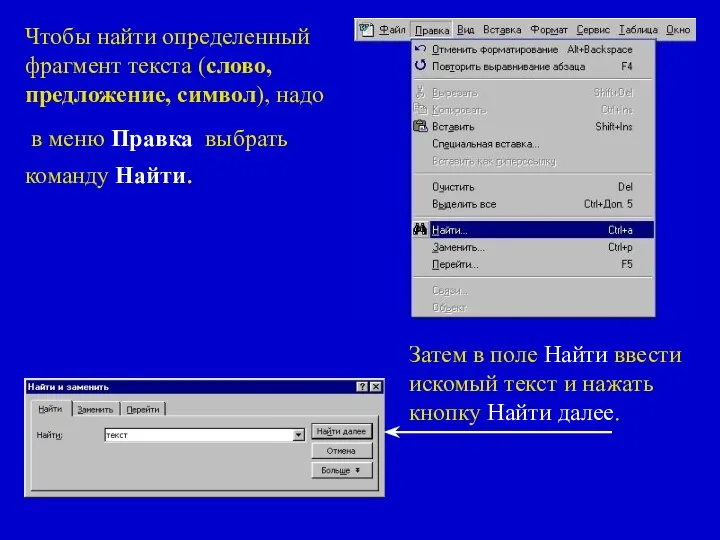 Чтобы найти определенный фрагмент текста (слово, предложение, символ), надо в меню