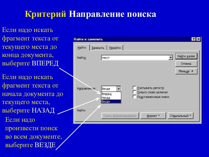 Критерий Направление поиска Если надо искать фрагмент текста от текущего места