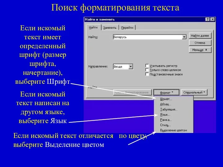 Если искомый текст имеет определенный шрифт (размер шрифта, начертание), выберите Шрифт