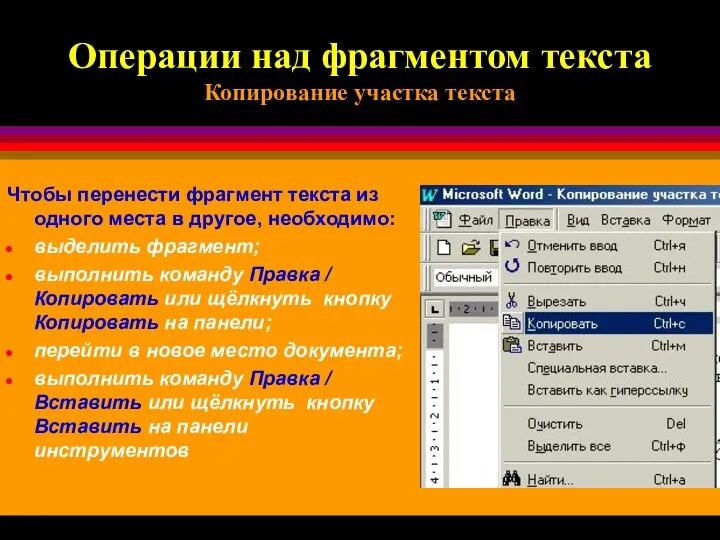 Операции над фрагментом текста Копирование участка текста Чтобы перенести фрагмент текста