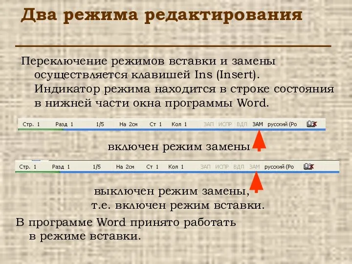 Два режима редактирования Переключение режимов вставки и замены осуществляется клавишей Ins