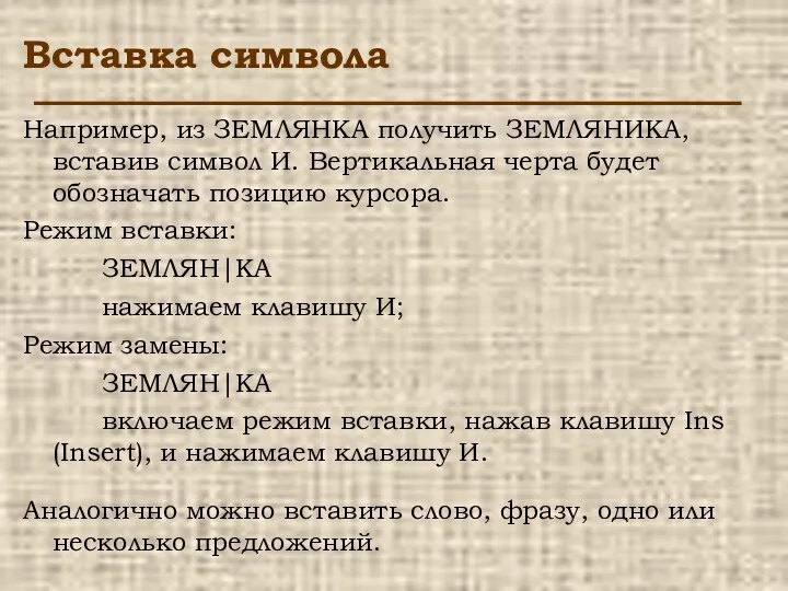 Вставка символа Например, из ЗЕМЛЯНКА получить ЗЕМЛЯНИКА, вставив символ И. Вертикальная