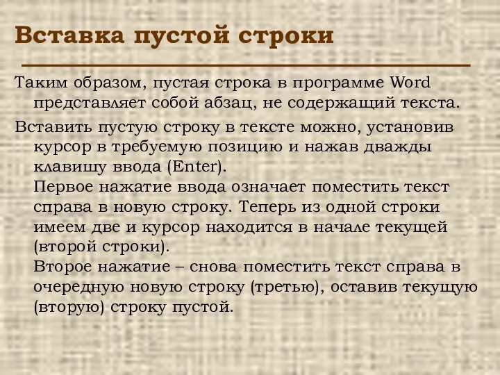 Вставка пустой строки Таким образом, пустая строка в программе Word представляет