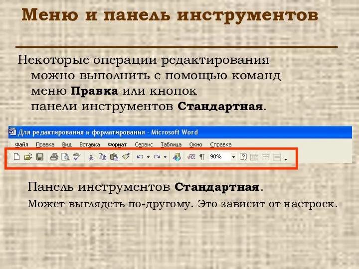 Меню и панель инструментов Некоторые операции редактирования можно выполнить с помощью