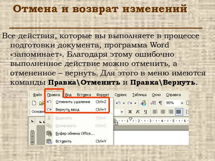 Отмена и возврат изменений Все действия, которые вы выполняете в процессе