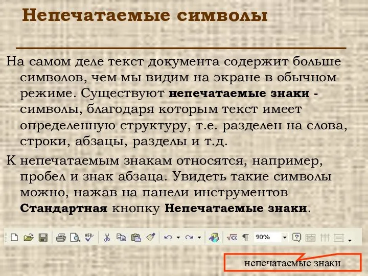 Непечатаемые символы На самом деле текст документа содержит больше символов, чем