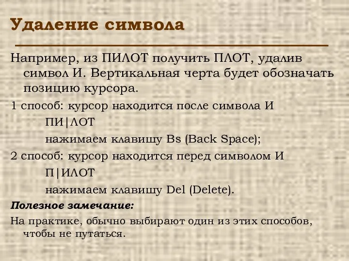 Удаление символа Например, из ПИЛОТ получить ПЛОТ, удалив символ И. Вертикальная