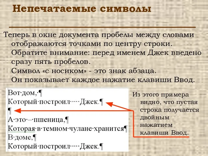 Непечатаемые символы Теперь в окне документа пробелы между словами отображаются точками