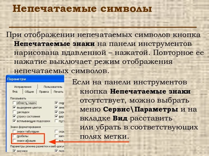 Непечатаемые символы При отображении непечатаемых символов кнопка Непечатаемые знаки на панели