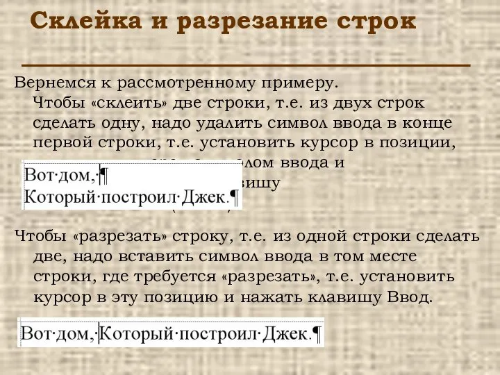 Склейка и разрезание строк Вернемся к рассмотренному примеру. Чтобы «склеить» две