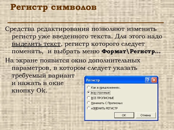 Регистр символов Средства редактирования позволяют изменить регистр уже введенного текста. Для