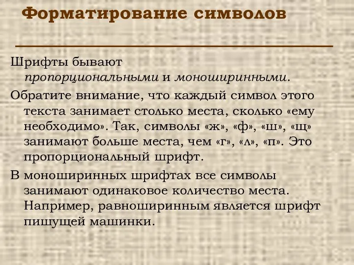 Форматирование символов Шрифты бывают пропорциональными и моноширинными. Обратите внимание, что каждый