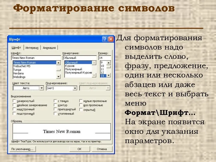 Форматирование символов Для форматирования символов надо выделить слово, фразу, предложение, один