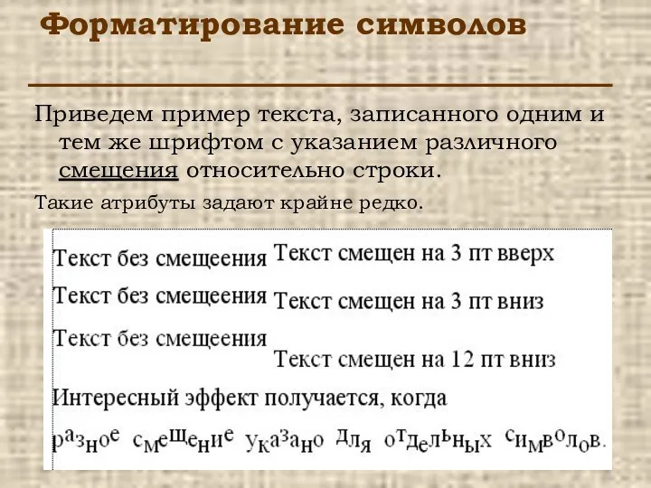 Форматирование символов Приведем пример текста, записанного одним и тем же шрифтом