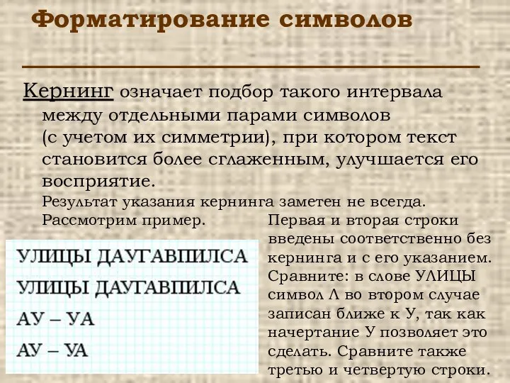 Форматирование символов Кернинг означает подбор такого интервала между отдельными парами символов