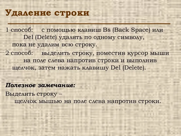 Удаление строки 1 способ: с помощью клавиш Bs (Back Space) или