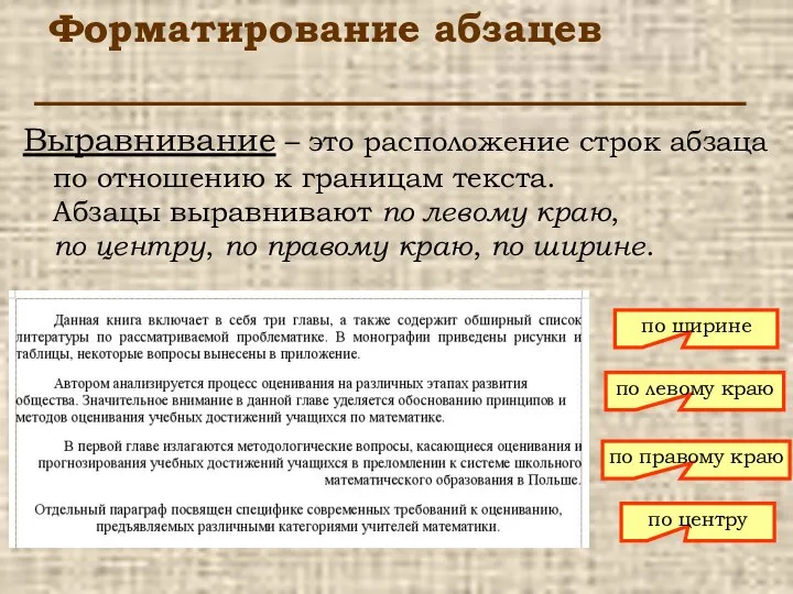 Форматирование абзацев Выравнивание – это расположение строк абзаца по отношению к