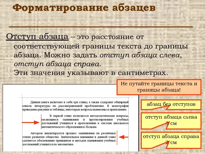 Форматирование абзацев Отступ абзаца – это расстояние от соответствующей границы текста