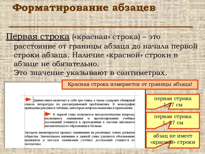 Форматирование абзацев Первая строка («красная» строка) – это расстояние от границы