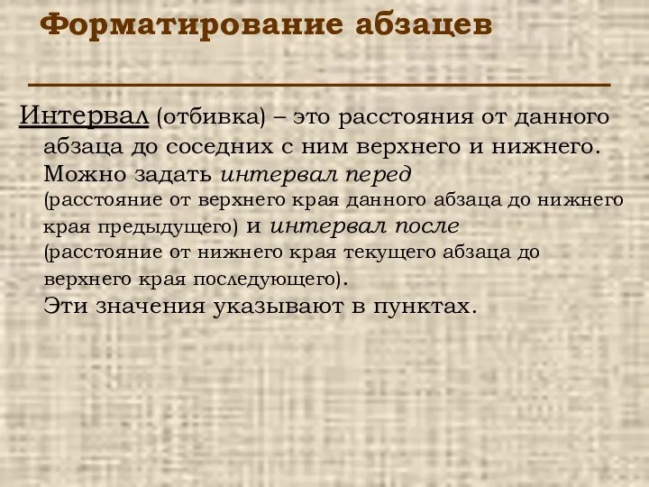 Форматирование абзацев Интервал (отбивка) – это расстояния от данного абзаца до