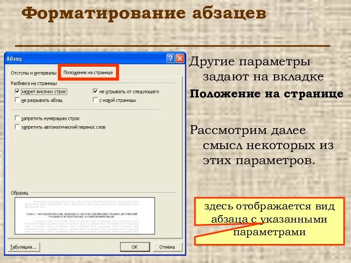 Форматирование абзацев Другие параметры задают на вкладке Положение на странице Рассмотрим