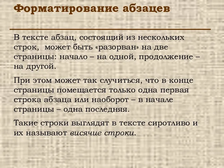 Форматирование абзацев В тексте абзац, состоящий из нескольких строк, может быть