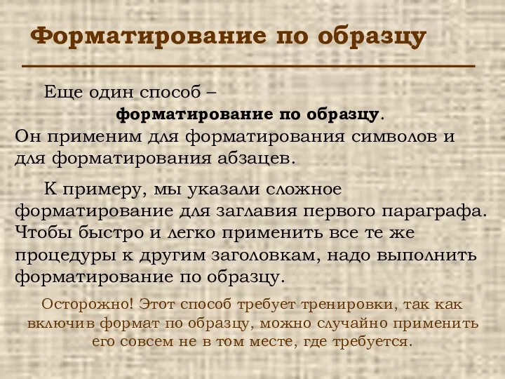 Форматирование по образцу Еще один способ – форматирование по образцу. Он