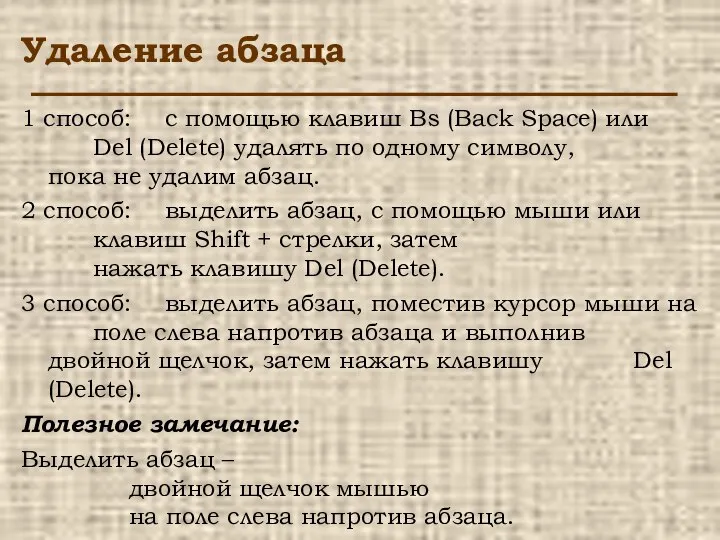 Удаление абзаца 1 способ: с помощью клавиш Bs (Back Space) или