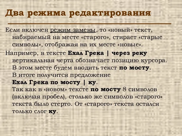 Два режима редактирования Если включен режим замены, то «новый» текст, набираемый