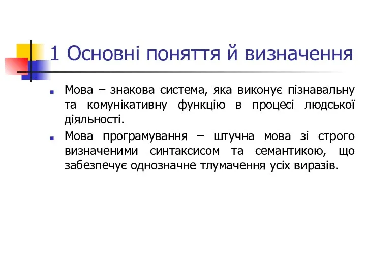 1 Основні поняття й визначення Мова – знакова система, яка виконує