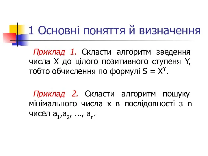 1 Основні поняття й визначення Приклад 1. Скласти алгоритм зведення числа