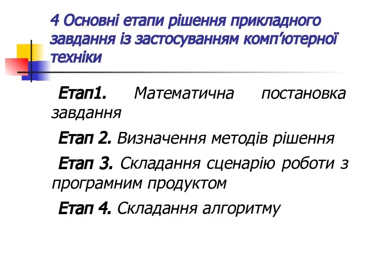 4 Основні етапи рішення прикладного завдання із застосуванням комп’ютерної техніки Етап1.