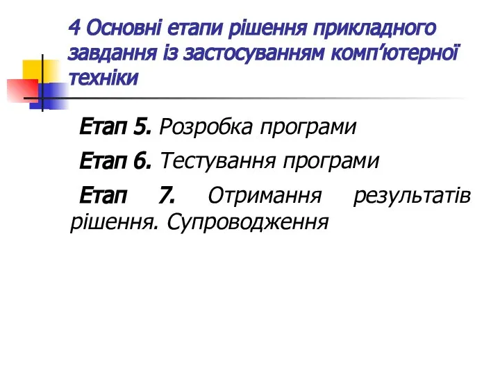 4 Основні етапи рішення прикладного завдання із застосуванням комп’ютерної техніки Етап