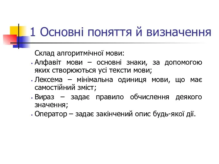 1 Основні поняття й визначення Склад алгоритмічної мови: Алфавіт мови –