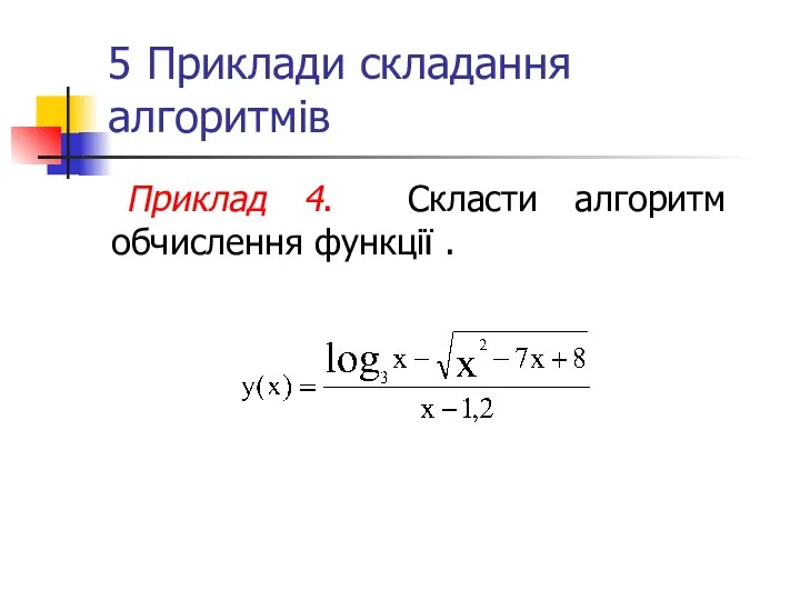 5 Приклади складання алгоритмів Приклад 4. Скласти алгоритм обчислення функції .