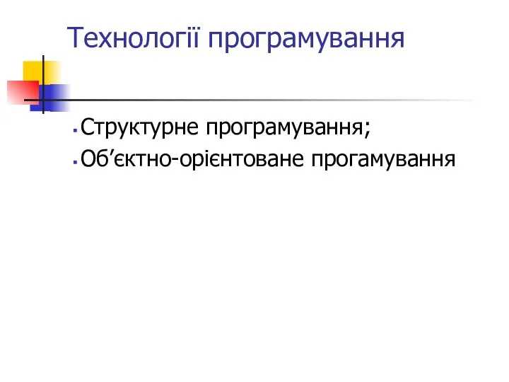 Технології програмування Структурне програмування; Об’єктно-орієнтоване прогамування